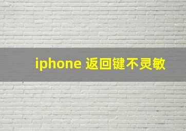 iphone 返回键不灵敏